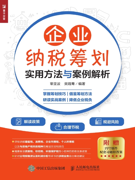 Cover image for 企业纳税筹划实用方法与案例解析